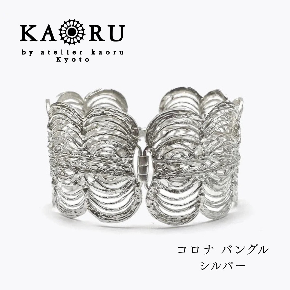 【ふるさと納税】【KAORU】コロナ バングル / シルバー｜京都 アクセサリー ブランド 人気ジュエリー［ 太陽を取り巻く光モチーフ 大振りインパクトあり 軽い着け心地 上品 おすすめ ギフト プレゼント お取り寄せ 送料無料 ］｜京都府京都市