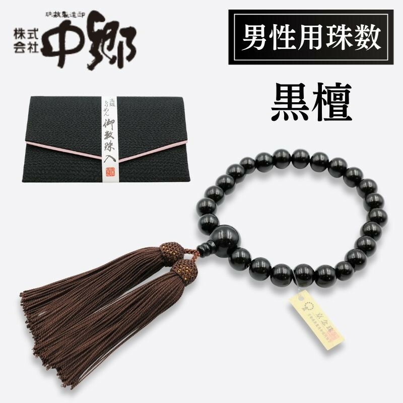 【ふるさと納税】【中郷の京念珠】男性用 黒檀の数珠(じゅず)+数珠袋セット | 京都市 京都 京 京念珠 黒檀数珠 セット 中郷 老舗 珠数 数珠袋|京都府京都市