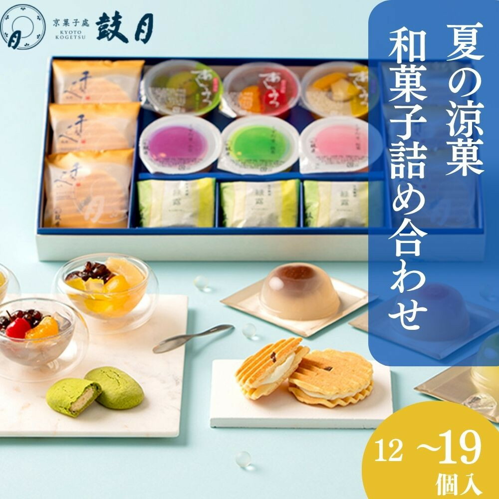 【ふるさと納税】【鼓月】お中元和菓子4種詰合せ 選べる12個～19個入｜京都 和菓子 有名店 人気セット 和菓子［ 老舗 和菓子 千寿せんべい 有名店 人気 おすすめ 食べ比べ お菓子 スイーツ お取り寄せ 通販 ギフト プレゼント 贈答 送料無料 ふるさと納税 ］ ｜京都府京都市