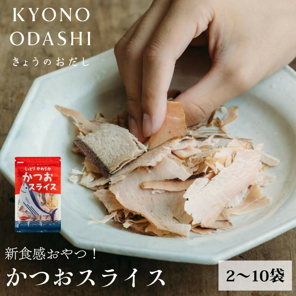 【ふるさと納税】【きょうのおだし】しっとりやわらか かつおスライス 2～10袋入［ 京都 削り節屋 おだしのプロ 食べる削り節 人気 おすすめ 無添加 おいしい お取り寄せ 通販 送料無料 ふるさと納税 ］｜京都府京都市