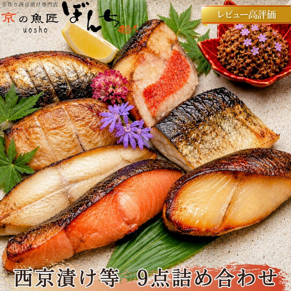 【ふるさと納税】【京の魚匠 ぼんち】手作り西京漬け等 9点詰め合わせ | 京都 高評価レビュー 西京漬け 西京焼き 減塩 無添加 魚 簡単 便利 母の日 父の日 お中元 お歳暮 人気 おすすめ お取り寄せ 通販 送料無料｜京都府京都市 11,250円