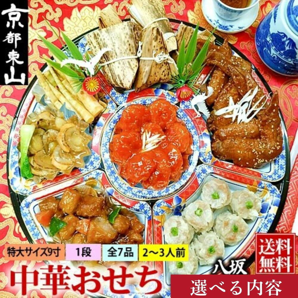 【ふるさと納税】【チャイナノーヴァ】中華おせち「八坂」約2～3人前 7品 1段重 ［ 京都 おせち おせち料理 中華料理 中華おせち 中華オードブル 2027 人気 おすすめ 本格中華 シェフ 台湾出身 正月 お祝い ］｜京都府京都市