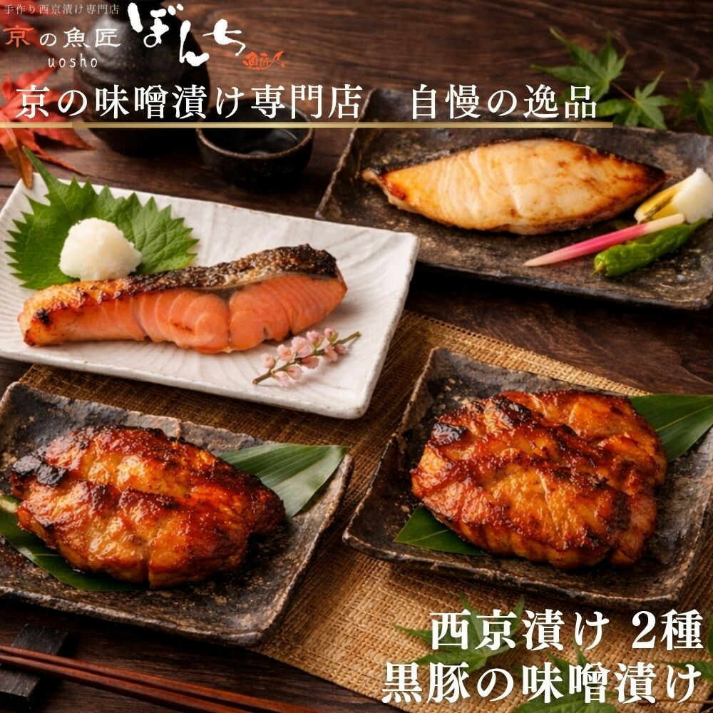 【ふるさと納税】【京の魚匠 ぼんち】旨味凝縮!魚と豚肉の味噌漬け 選べるセット(鮭とカレイの西京漬け+豚肉みそ漬け詰め合わせ) | 京都 人気 味噌漬け 西京漬け 西京焼き 減塩 無添加 魚 肉 簡単 便利 人気 おすすめ ギフト プレゼント 母の日 父の日 お中元 お取り寄せ|京都府京都市