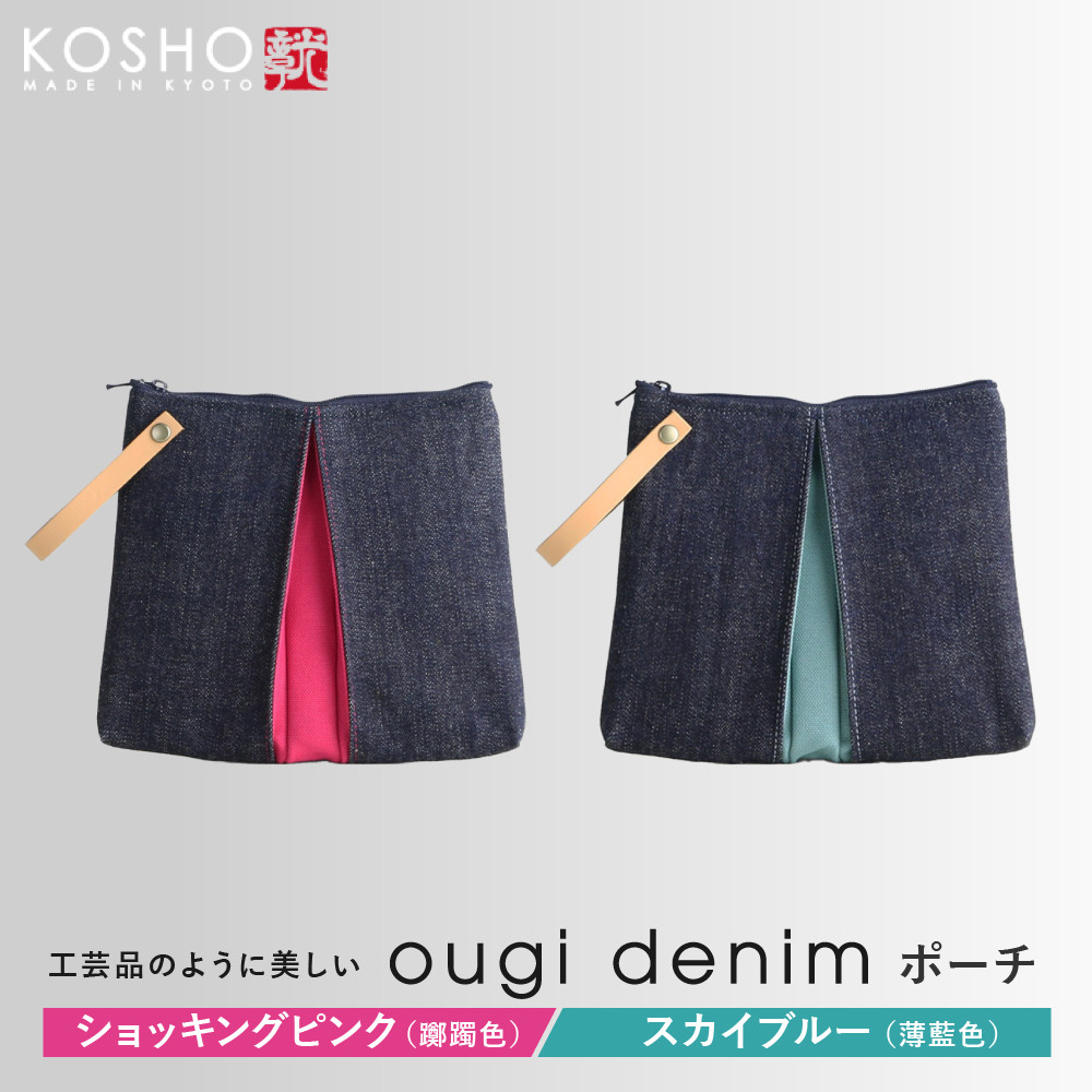 【ふるさと納税】【京都 KOSHO】ougi denim ポーチ 2カラー｜光章 人気ブランド ポーチ［ KOSHO 京都 デニム バッグ ブランド ポーチ 小さめ 人気 おすすめ 小物入れ おしゃれ かわいい ミニバッグ コスメポーチ ギフト プレゼント お取り寄せ 通販 送料無料 ふるさと納税 ］｜京都府京都市