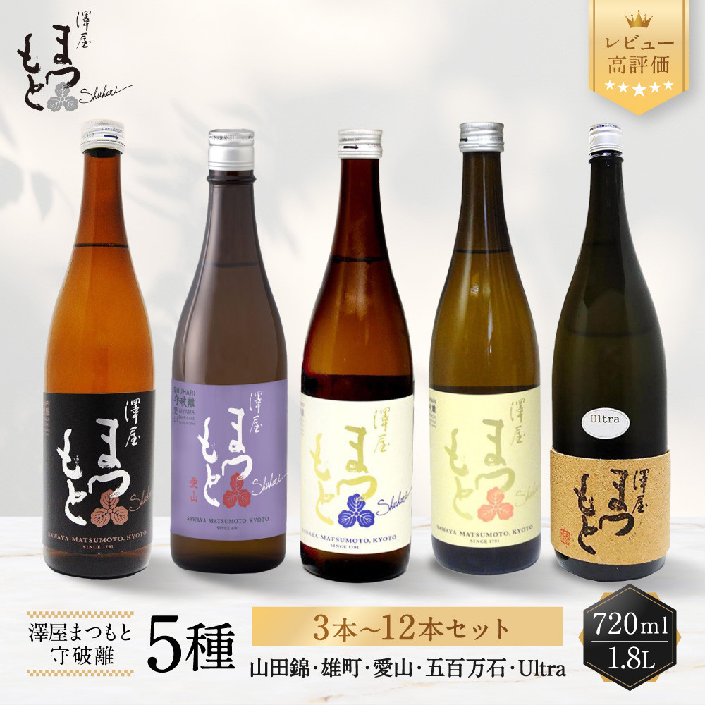 【ふるさと納税】澤屋まつもと 守破離 5種 3本～12本セット 720ml/1.8L｜レビュー高評価 松本酒造 日本酒 人気［ 京都 伏見 日本酒 お酒 飲み比べ 五百万石 雄町 山田錦 Ultra 愛山 人気 おすすめ ギフト 贈答 酒造 酒蔵 酒屋 ］｜京都府京都市