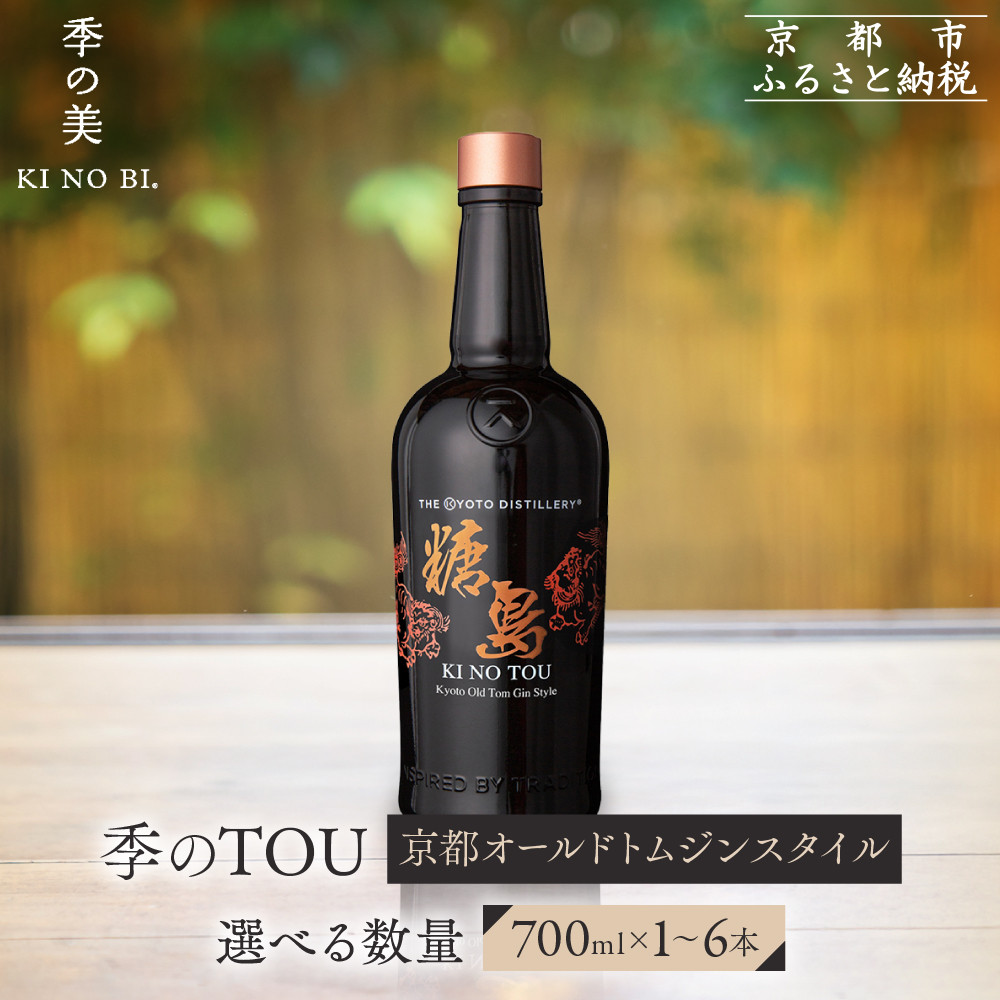 【ふるさと納税】【京都蒸溜所】季のTOU 京都オールドトムジンスタイル 《選べる本数》700ml&times;1～6本 ［京都 お酒 ジン スピリッツ 人気 おすすめ こだわり 蒸留］ | KINOTOU ジン お酒 酒 リキュール カクテル 洋酒 黒糖 人気 おすすめ 送料無料 ギフト 贈り物 プレゼント｜京都府京都市