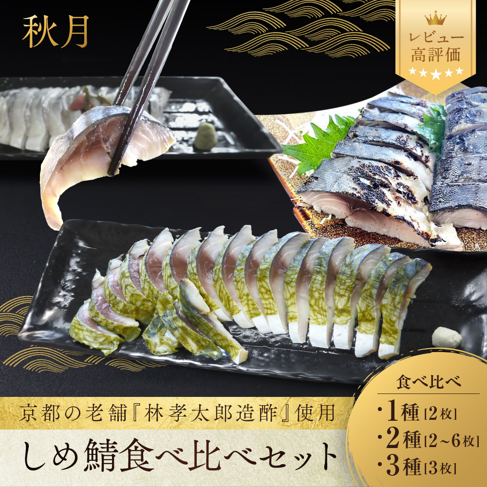 【ふるさと納税】【秋月】しめ鯖3種食べ比べ 炙り/昆布漬け/かぶら漬け｜京都 〆サバ レビュー高評価 人気セット [ 京都・林孝太郎造酢使用 国産真鯖 肉厚 お酒に合う 贅沢 グルメ おすすめ 海鮮 魚介 ギフト プレゼント 贈答 お取り寄せ 通販 ］｜京都府京都市