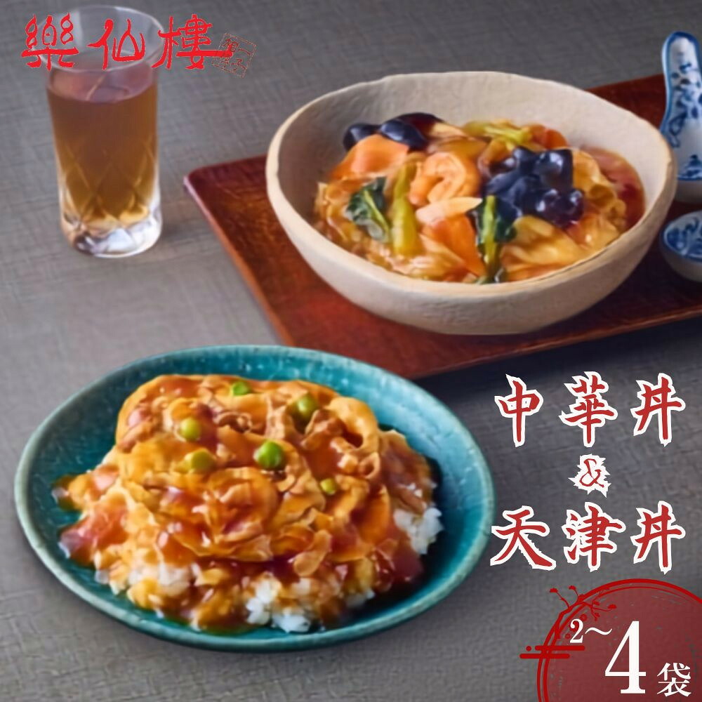 【ふるさと納税】【楽仙樓】中華丼&天津丼 選べるセット | 京都 中華惣菜 人気セット 本格中華 中華料理 中華丼の具 天津飯 具だくさん レンジ可 時短 簡単 美味しい グルメ 人気 おすすめ ギフト プレゼント 贈り物 ご自宅用 お取り寄せ 通販 送料無料|京都府京都市