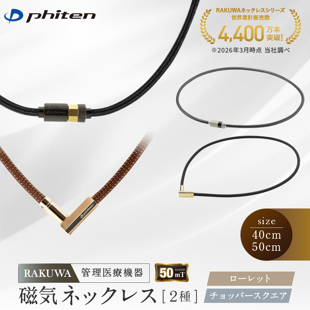 【ふるさと納税】【ファイテン】RAKUWA磁気ネックレス2種(管理医療機器)｜京都 人気ブランド ネックレス［ 京都 phiten 磁気ネックレス 肩こり 首こり こりの緩和 rakuwa 健康グッズ おしゃれ 人気 おすすめ 健康 スポーツ 運動 ］｜京都府京都市