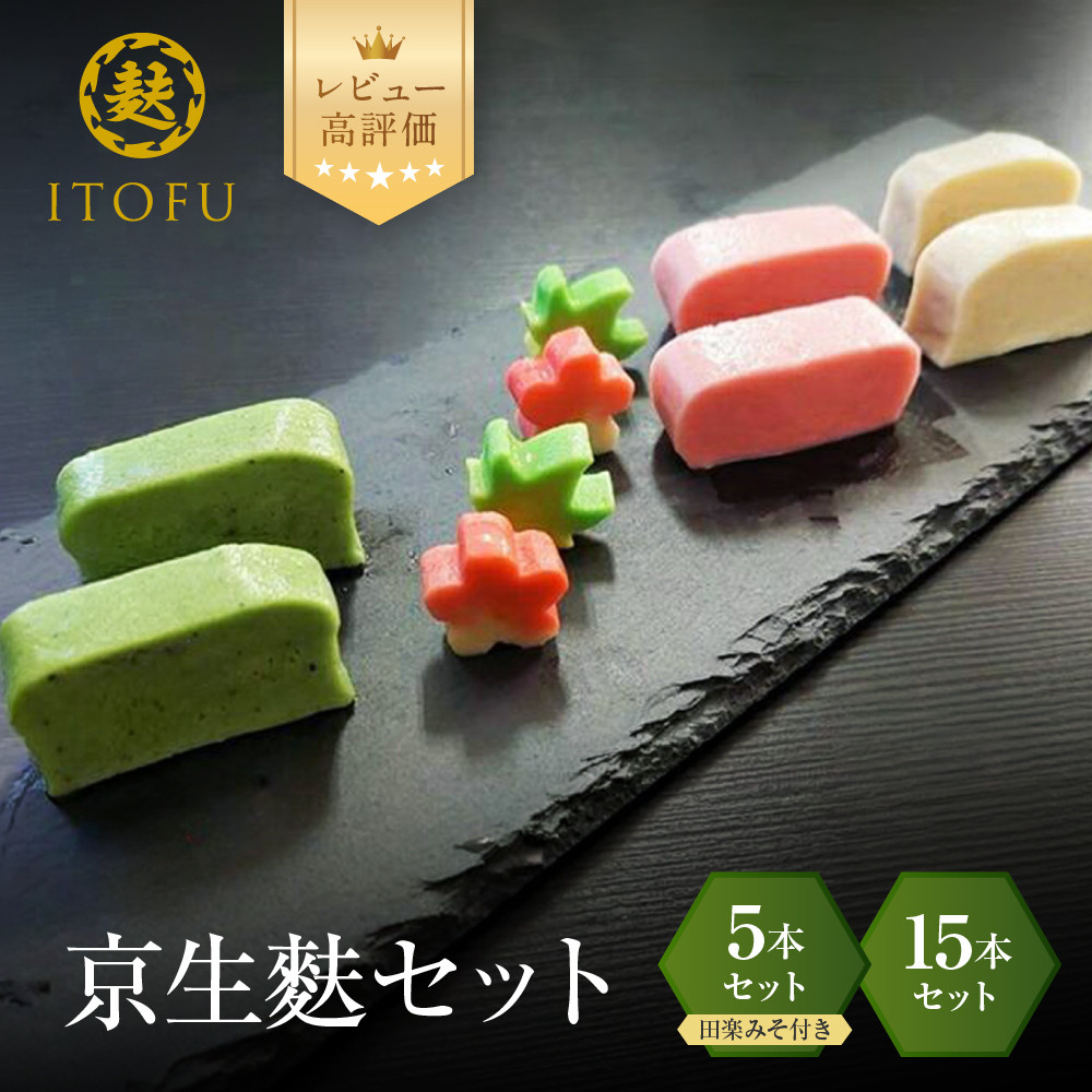 【ふるさと納税】【いとふ】京生麩 2種｜京都 お麩専門店 生麩 人気セット レビュー高評価［ 勧修寺御用達 お麩屋 5本セット(田楽みそ付き) 15本セット 食べ比べ 手作り 料理 グルメ おすすめ ギフト プレゼント 贈答 お取り寄せ 送料無料 ］｜京都府京都市