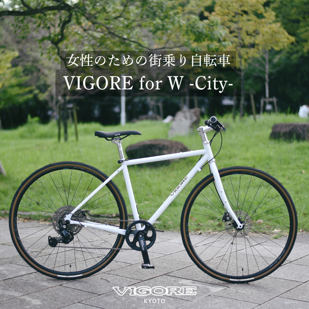 【ふるさと納税】【VIGORE】女性のためのスポーツ自転車「VIGORE for W City」［ 京都 ハイクラス 自転車 ブランド ロードバイク レディース 人気 おすすめ スポーツ アウトドア ツーリング サイクリング お取り寄せ 通販 送料無料 ふるさと納税 ］｜京都府京都市