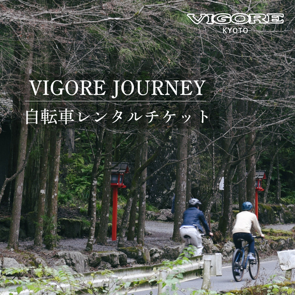【ふるさと納税】【VIGORE JOURNEY】ビゴーレ自転車レンタルチケット1日分［ 京都 ロードバイク 自転車 ブランド 人気 おすすめ スポーツ アウトドア ツーリング ブランド メーカー 取り寄せ 通販 ふるさと納税 ］｜京都府京都市