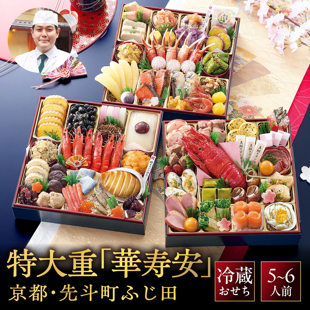 【ふるさと納税】【京都・先斗町ふじ田監修】おせち特大重「華寿安」5～6人前｜京都 本格料亭おせち 豪華 華やか 人気 [ 特大おせち 三段重 68品 5人 6人 京料理 和洋 グルメ おすすめ 正月 2027 お節 おせち料理 お取り寄せ 通販 送料無料 年内配送 ふるさと納税 ]｜京都府京都市