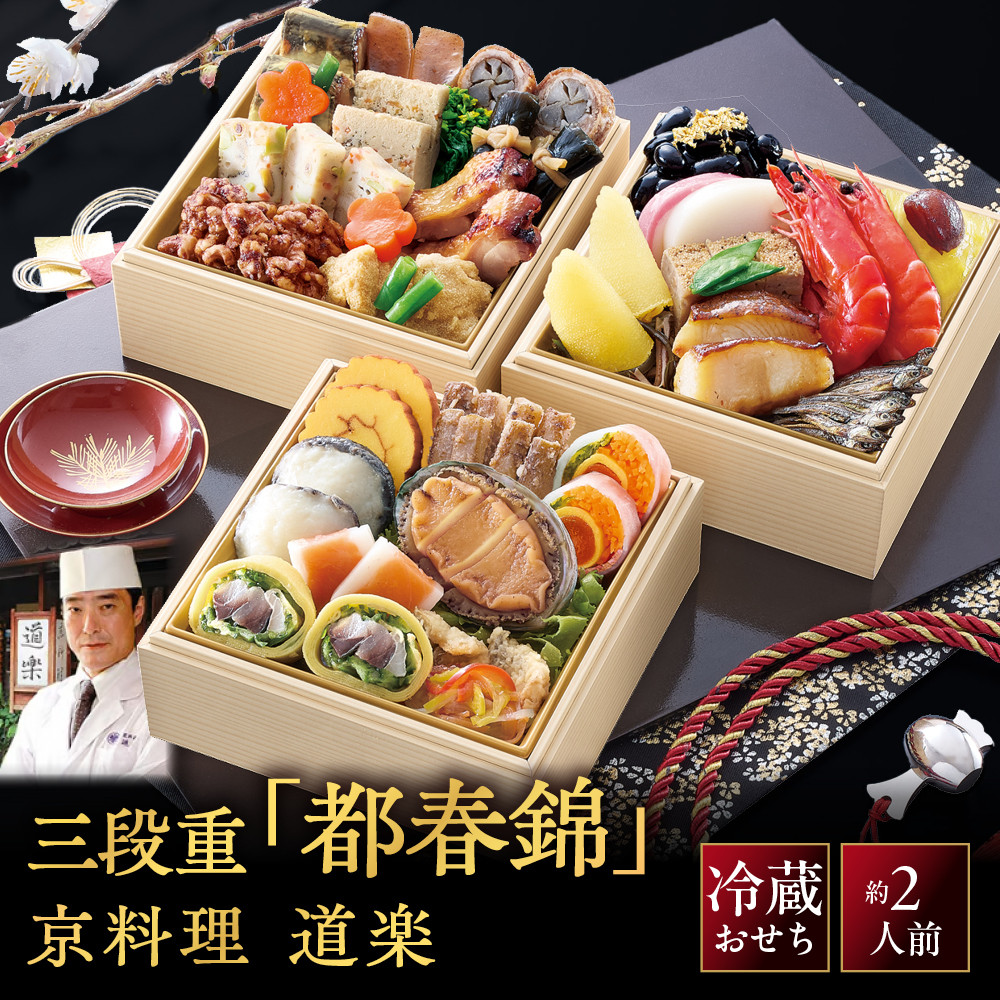 【ふるさと納税】【京料理 道楽】冷蔵おせち三段重「都春錦」約2人前｜京都 老舗料亭 本格和風おせち 大人気[ 創業390年 名店 おせち 4.7寸三段重 30品 京料理 グルメ おすすめ 2人 コンパクトサイズ 正月 2027 お節 おせち料理 お取り寄せ 通販 年内配送 送料無料 ]｜京都府京都市