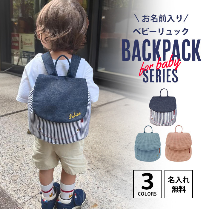 【ふるさと納税】【e.x.p.japon】ベビーリュック お名前入り＜3カラー＞｜京都 ベビーリュック レビュー高評価 人気［ ベビー リュック 名入れ刺繍 9か月～4歳頃 おしゃれ おすすめ 赤ちゃん 出産祝い ギフト プレゼント 贈答 お取り寄せ 通販 送料無料 ふるさと納税 ］｜京都府京都市