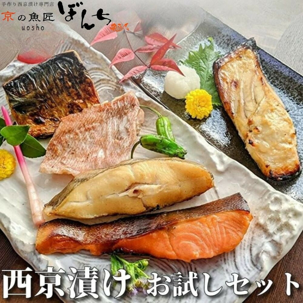 【ふるさと納税】【京の魚匠 ぼんち】手作り西京漬け〈お試しセット〉5魚種5切れ詰め合わせ | 京都 西京漬け 西京焼き 魚 惣菜 減塩 無添加 銀だら 銀さけ 銀かれい さば 逸品 お取り寄せ グルメ ご当地 ギフト お祝い 内祝い 京の魚匠 ぼんち 京都府 京都市|京都府京都市