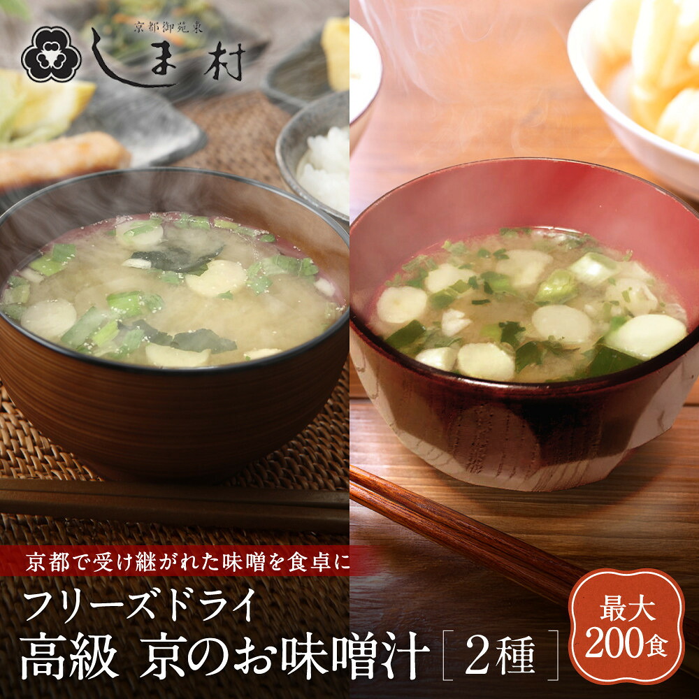 【ふるさと納税】 【京都御苑東 しま村】フリーズドライ だし香る味噌汁 2種 45食～200食｜京都 老舗 みそ 人気セット［ ミシュラン店御用達 味噌汁 減塩 グルメ おすすめ 大豆 発酵食品 和食 料理 簡単 便利 非常食 お取り寄せ 通販 ］｜京都府京都市