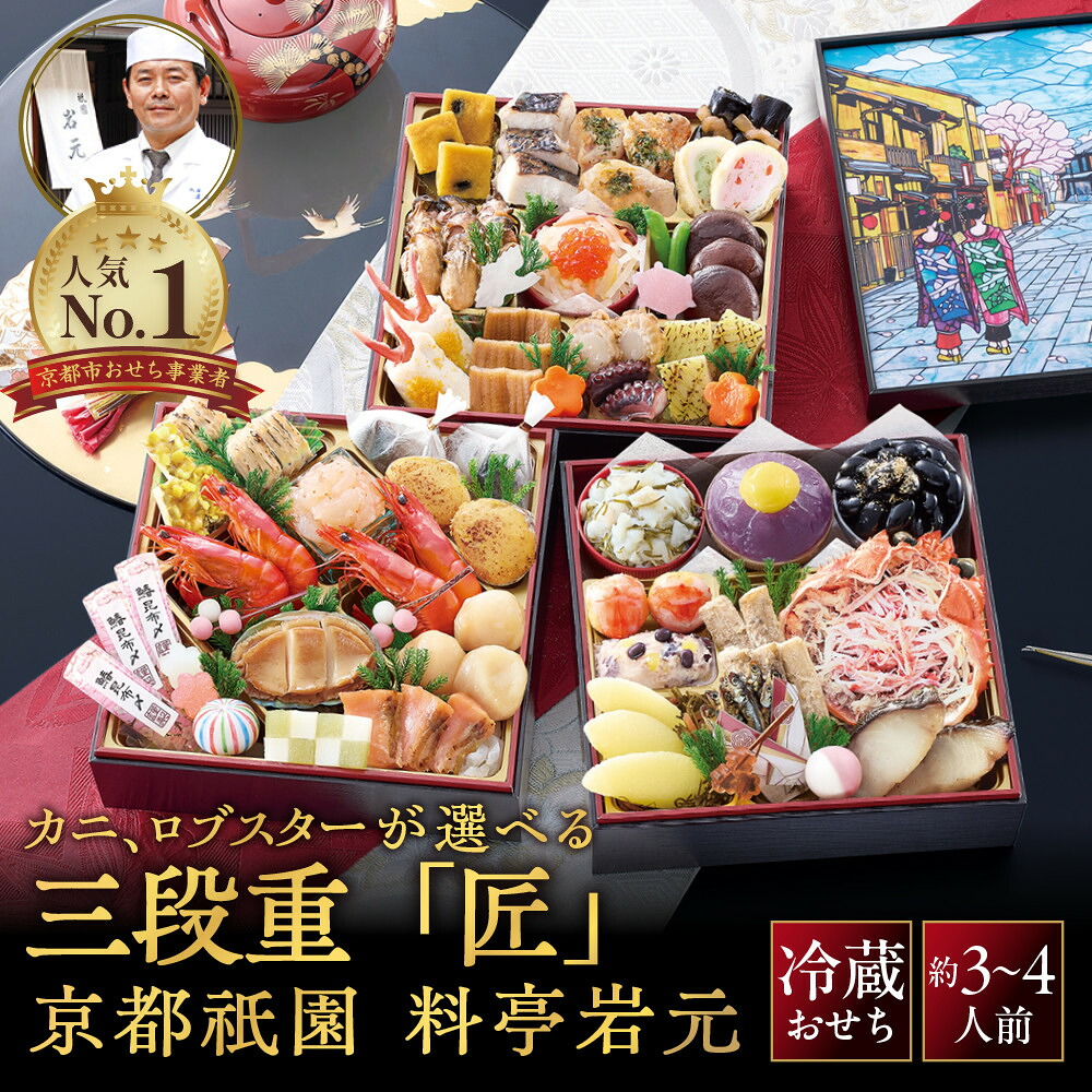 京都祇園 岩元 冷蔵おせち三段重「匠」(約3~4人前)の返礼品写真