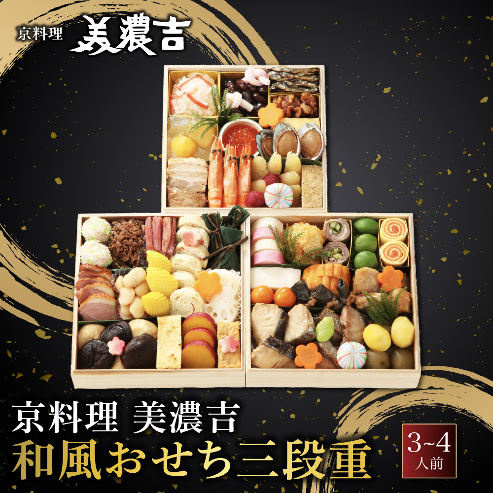 ふるさと納税 京都市 美濃吉 和風おせち三段重