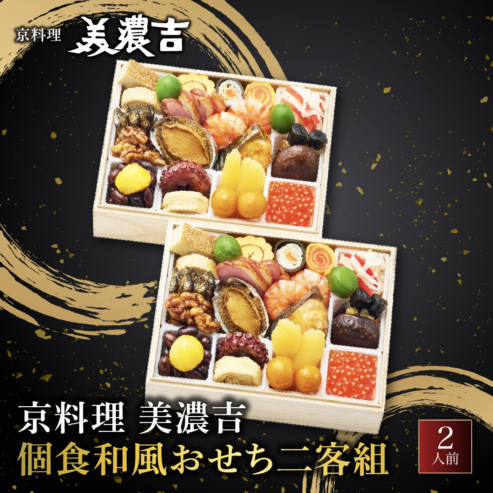 ふるさと納税 京都市 美濃吉 個食和風おせち二客組