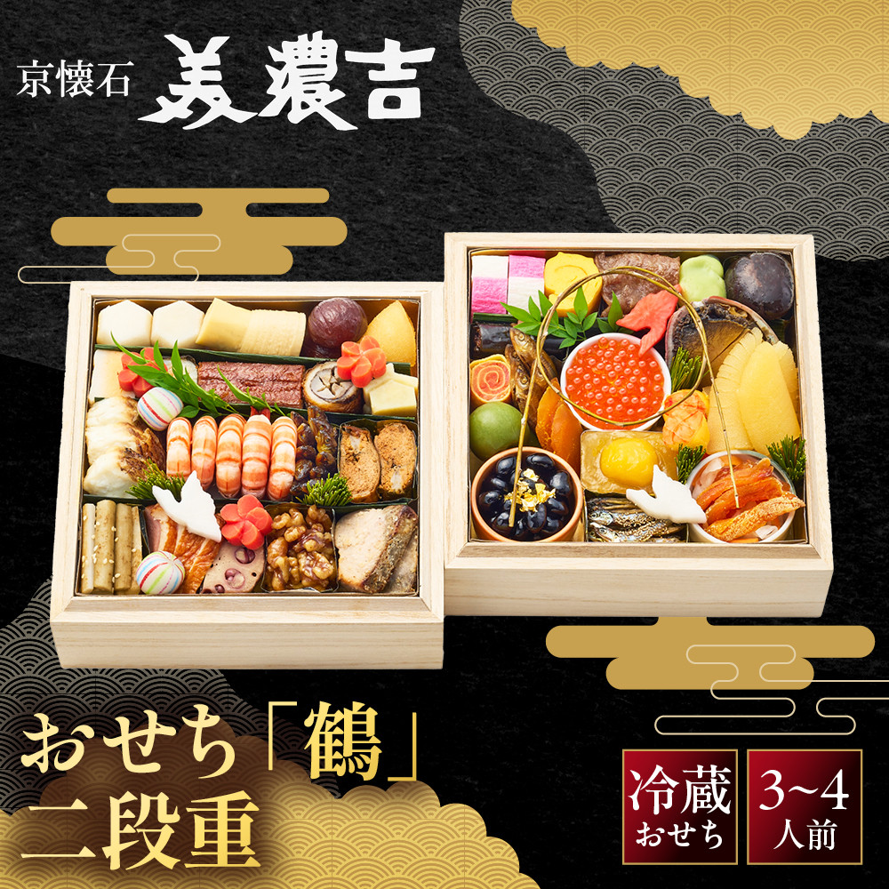ふるさと納税 京都市 美濃吉 おせち 鶴