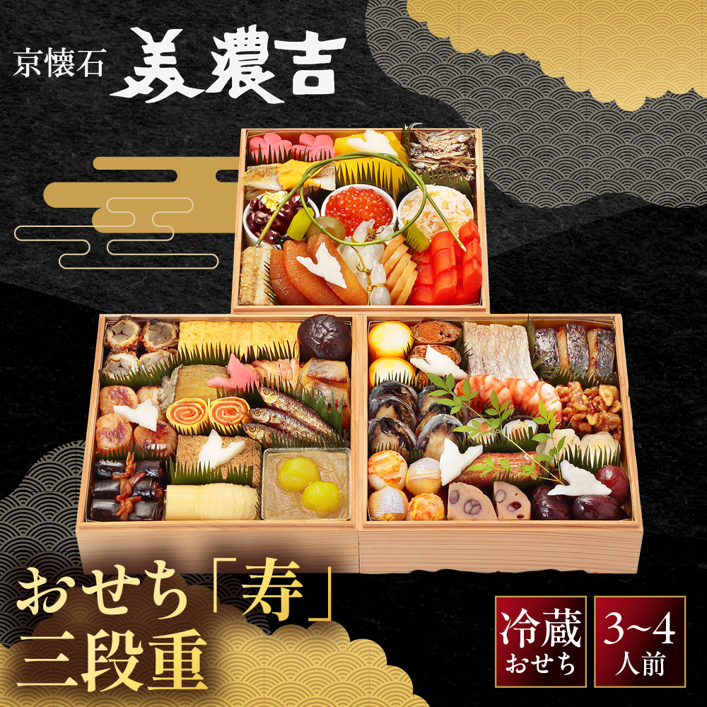 ふるさと納税 京都市 美濃吉 おせち 寿