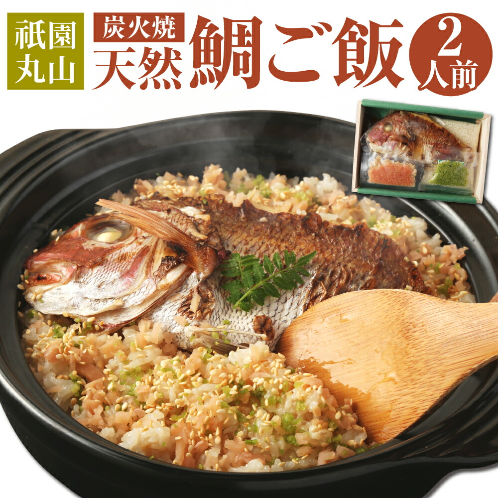 【ふるさと納税】【祇園丸山】炭火焼天然鯛ご飯(2人前)［ 京都 祇園 料亭 名店 ミシュラン 京料理 和食 お取り寄せ 送料無料 ふるさと納税 ］ | ぎおんまるやま 鯛ごはん 天然鯛 炊き込みご飯 具材付き 無洗米 特製スープ付き 京都 人気 おすすめ