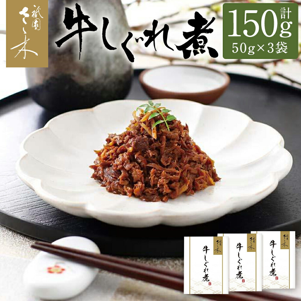 【ふるさと納税】【祇園さゝ木】牛しぐれ煮 150g（50g×3袋）［ 京都 料亭 京料理 人気 おすすめ 老舗 グルメ ミシュラン お取り寄せ ］ 7,400円
