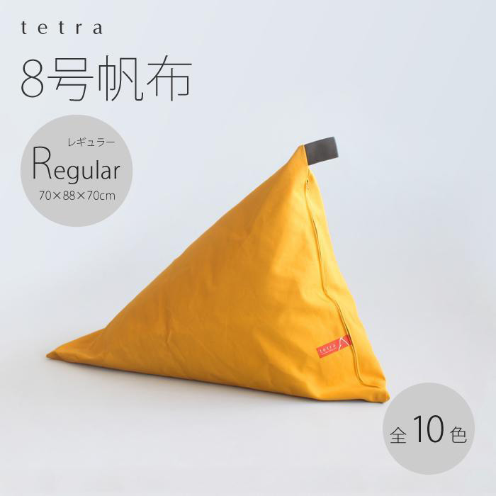 驚きの価格が実現！】 ビーズ クッション tetra 8号帆布 レギュラー