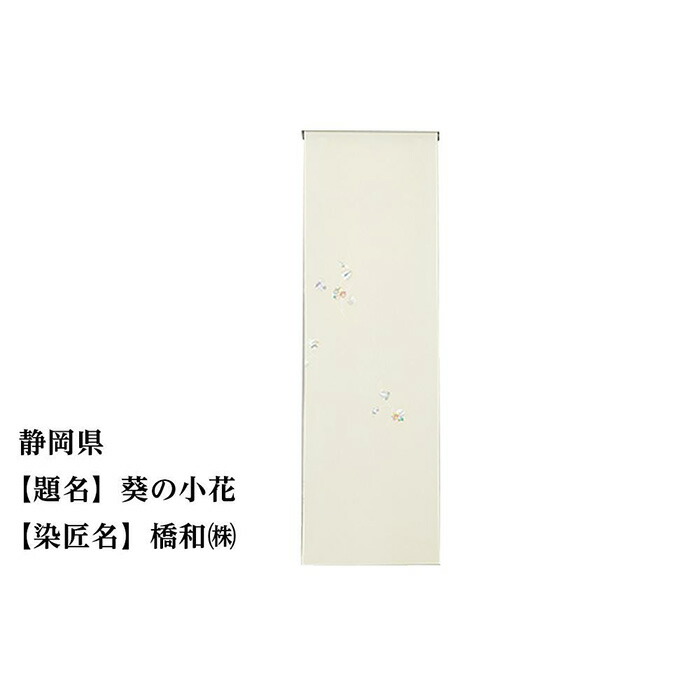 ふるさと納税 京都府 京都市  三重県　京手描友禅　付下げ着尺 47都道府県着物応援プロジェクト 高知県 京手描友禅 付下げ着尺