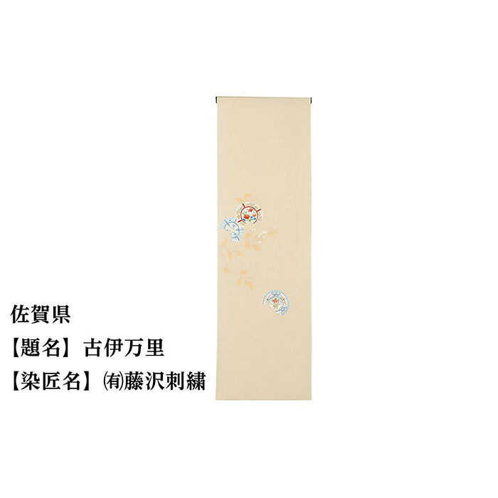 【ふるさと納税】佐賀県 京手描友禅 付下げ着尺 ★47都道府県着物応援プロジェクト★ | きもの kimono 佐賀｜京都府京都市