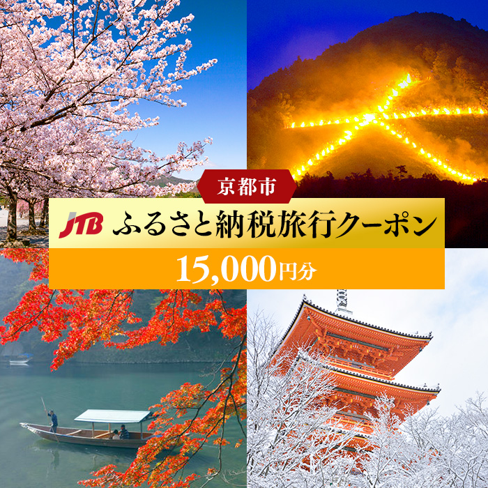 楽天市場】【ふるさと納税】京都 30,000円分 JTB 観光地応援 温泉 観光