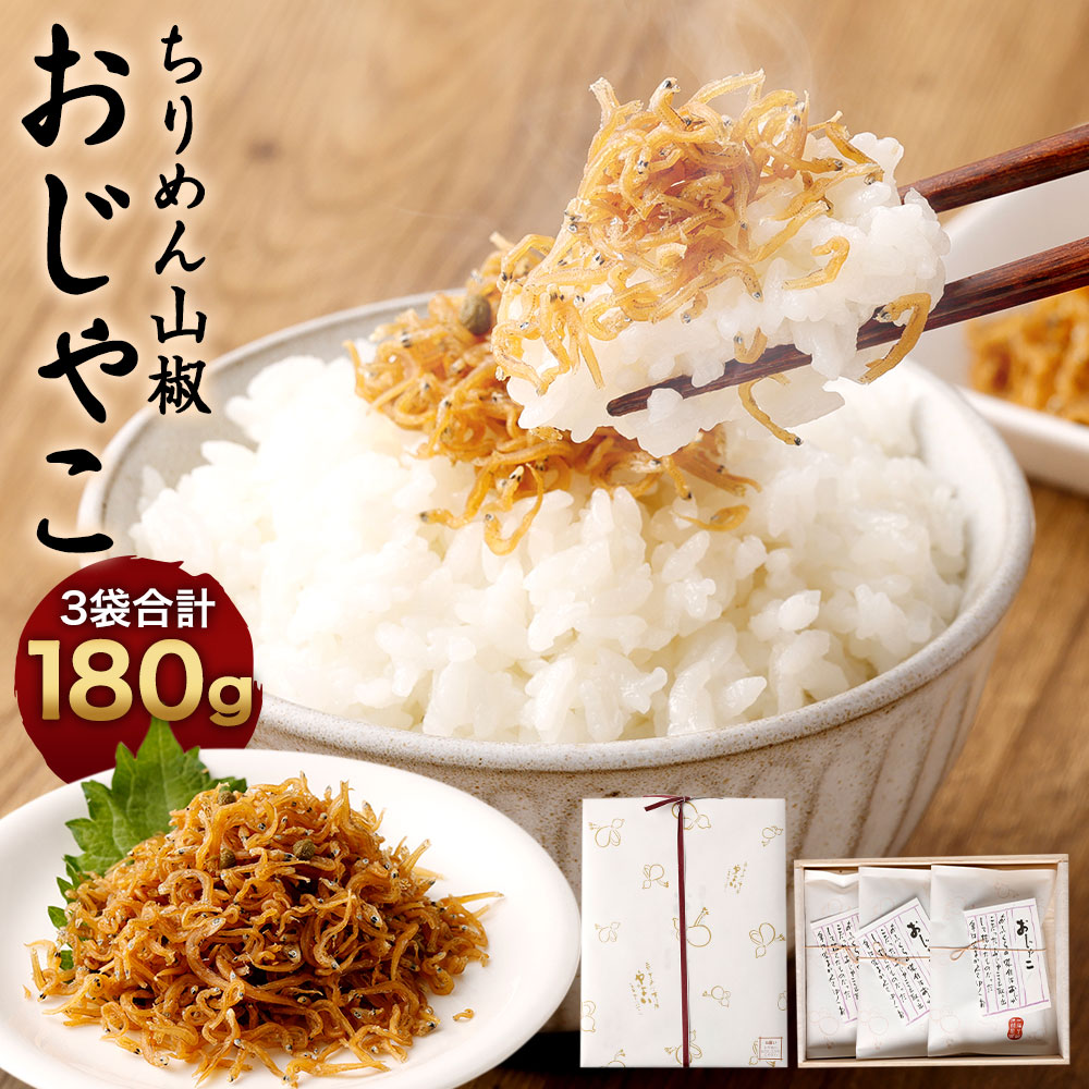 【ふるさと納税】【ちりめん山椒　やよい】伝統の製法で炊き上げた京の味　ちりめん山椒おじゃこ ｜ 合計180g 60g×3 箱入り ちりめんじゃこ ちりめん山椒 ご飯のお供 佃煮 しらす おにぎり ふりかけ お取り寄せ 人気 おすすめ 京都府 京都市