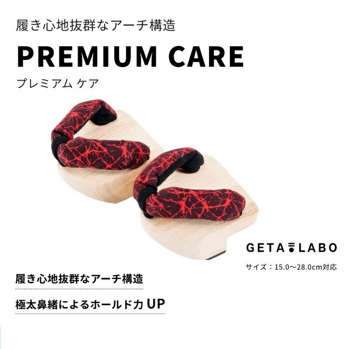 GETA Labo プレミアムケア 一本歯下駄 楽天市場】一本歯下駄 PREMIUM CARE プレミアムケア [ GETA LABO