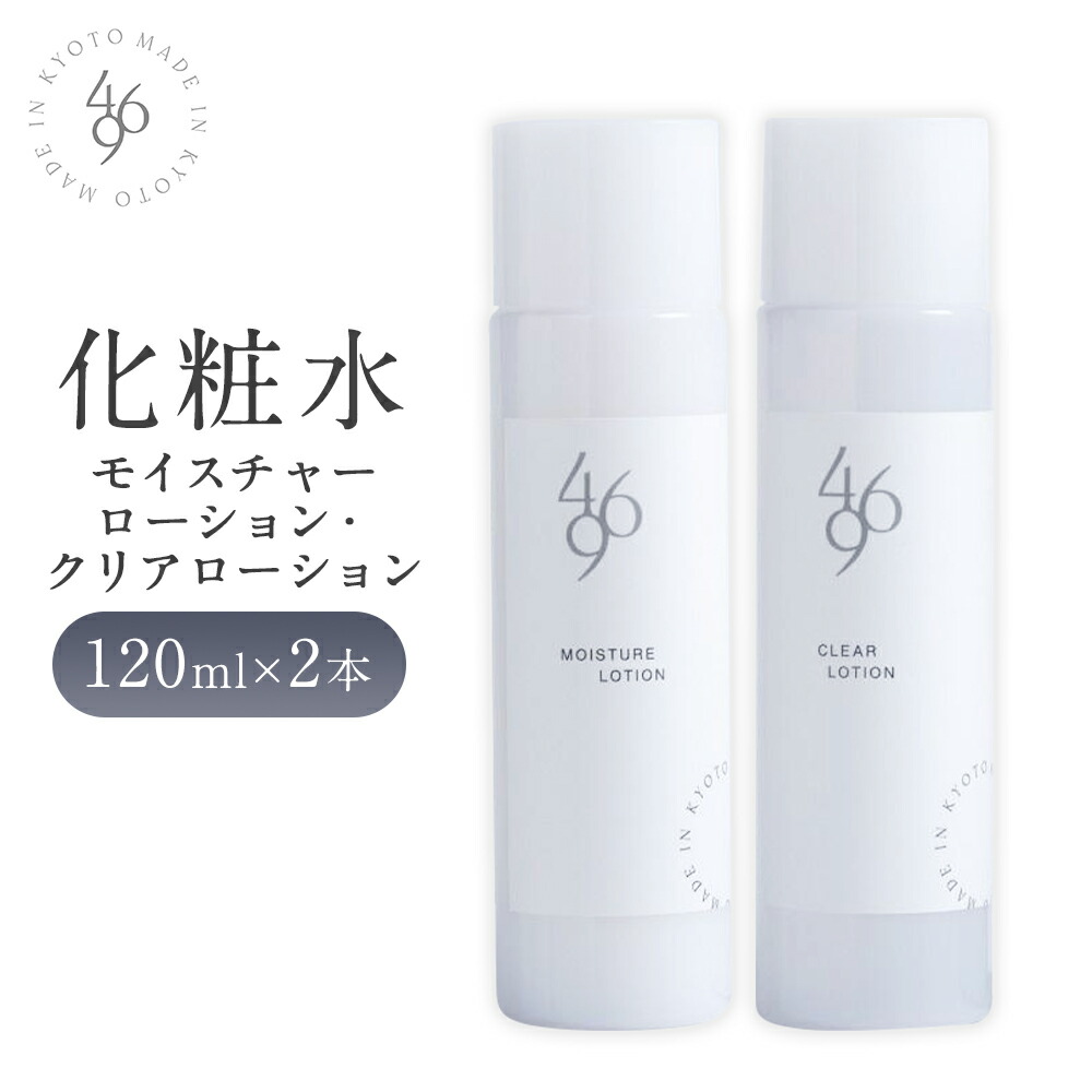 【ふるさと納税】【M&company】469化粧水（モイスチャーローション・クリアローション）120ml&times;2本［ 京都 化粧品 コスメ 美容 肌ケア スキンケア 人気 おすすめ 高価 通販 ］ ｜京都府京都市