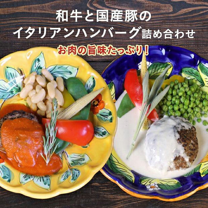 【ふるさと納税】【京阪百貨店】京都・錦・ダニエルズ:和牛と国産豚のイタリアンハンバーグ詰め合わせ|京都府京都市