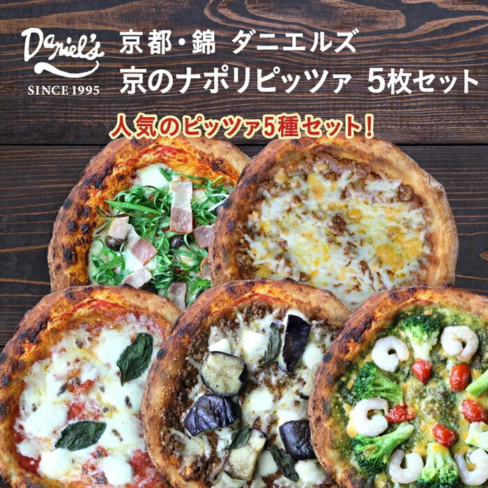 【ふるさと納税】【京阪百貨店】京都・錦・ダニエルズ：京のナポリピッツァ５枚セット｜京都府京都市 14,400円