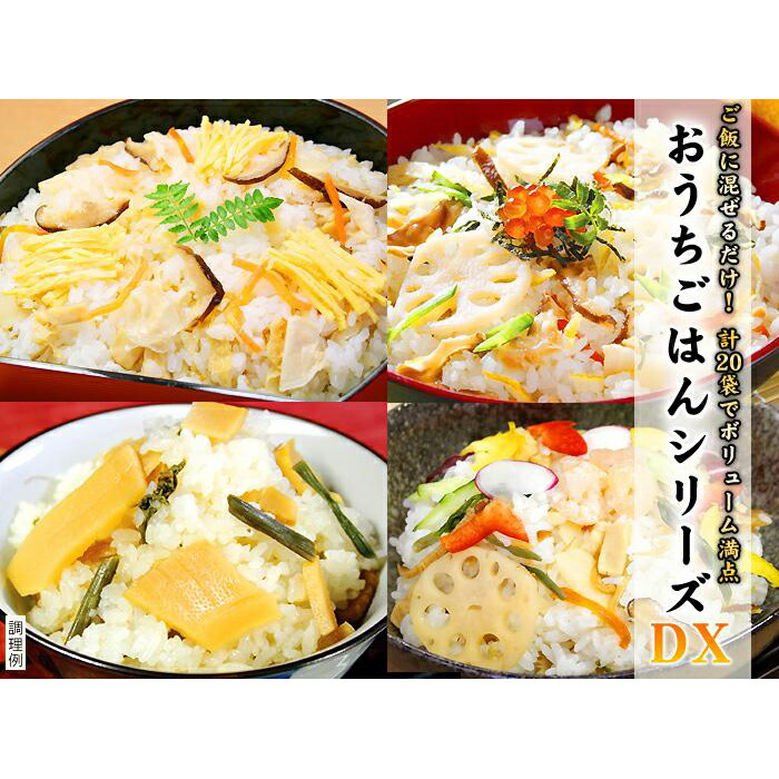 【ふるさと納税】【京都 味の顔見世】簡単・便利な混ぜご飯の素！おうちごはんシリーズ20DX