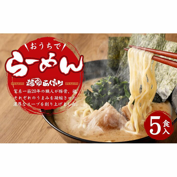 おうちでらーめん 5食入