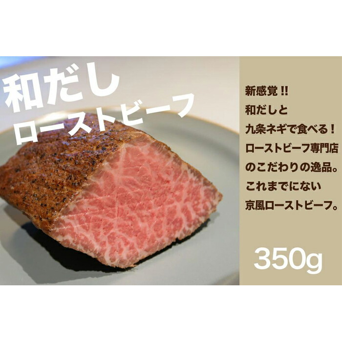 ローストビーフ 700g 2種 350g おすすめ お取り寄せ お祝い お肉 にく イチボ ギフト グルメ パーティ モモ肉 京都市 京都府 人気 冷凍 和だし 国産 牛肉 美味しい 肉 贈答 黒毛和牛 新品入荷 350g