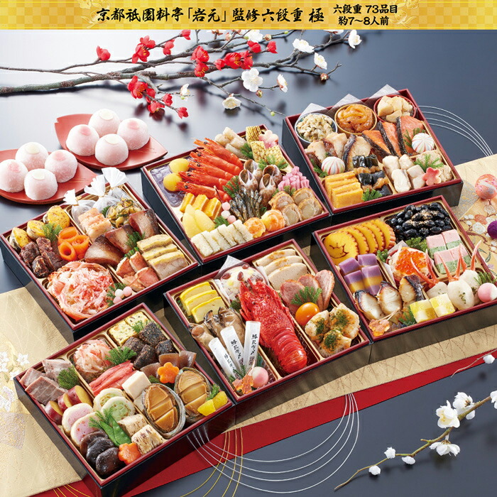 【ふるさと納税】【京都祇園岩元】おせち六段重「極」約7〜8人前|おせち料理お節2023予約数量限定期間限定京都【大福8個付き】【祝い箸10膳付】