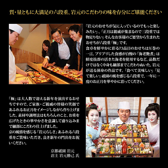 【ふるさと納税】【京都祇園岩元】おせち六段重「極」約7〜8人前冷蔵|おせち料理お節2023予約数量限定期間限定京都【大福8個付き】【祝い箸10膳付】