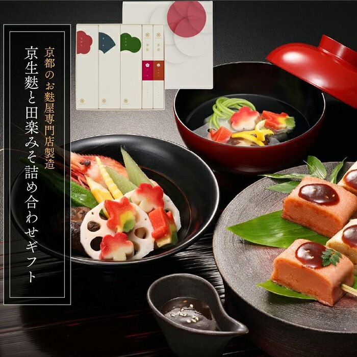 【ふるさと納税】【いとふ】京生麩ギフトセット