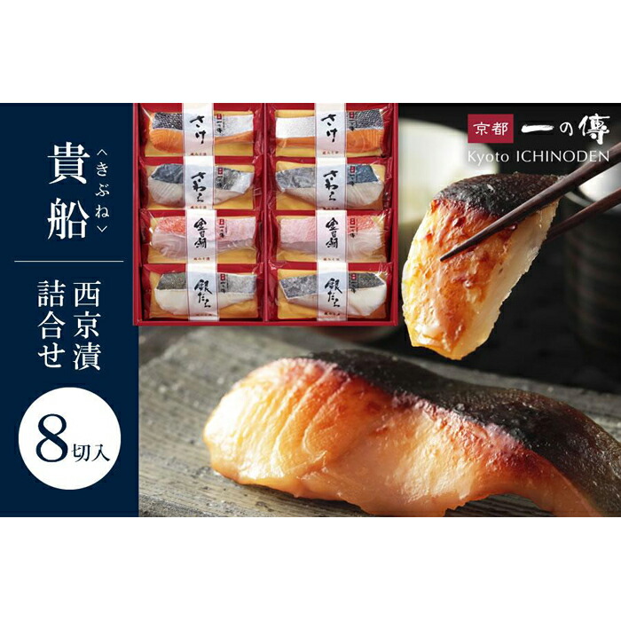 【ふるさと納税】西京漬け 貴船 蔵みそ漬 8切入[K-8] 京都老舗 一の傳 漬け 魚 詰め合わせ 送料無料 個包装 西京漬 西京焼き 銀だら 金目鯛 さわら さけ 京都市 お取り寄せ  味噌漬け 着色料・保存料・うま味調味料 無添加 魚介 海鮮 ギフト