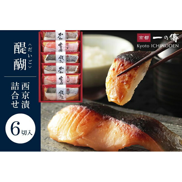 【ふるさと納税】西京漬け 醍醐 蔵みそ漬 6切入[G-6] 京都老舗 一の傳 漬け 魚 詰め合わせ 送料無料 個包装 逸品 西京漬 西京焼き 銀だら 金目鯛 かれい 京都市 お取り寄せ グルメ  味噌漬け 着色料・保存料・うま味調味料 無添加 魚介 海鮮 ギフト お中元 お歳暮