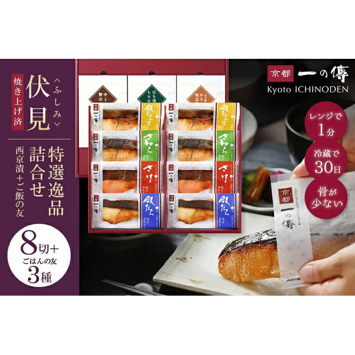 【ふるさと納税】レンジ １分 西京漬け 伏見 焼き蔵みそ漬8切＋ご飯の友3種[TY-1] 京都老舗 一の傳 漬け 魚 詰め合わせ 送料無料 個包装 簡単調理 焼き上げ済み 逸品 西京焼き 銀だら さけ さわら 銀ひらす ご飯のお供 京都市 味噌漬け 着色料・保存料・うま味調味料 無添加