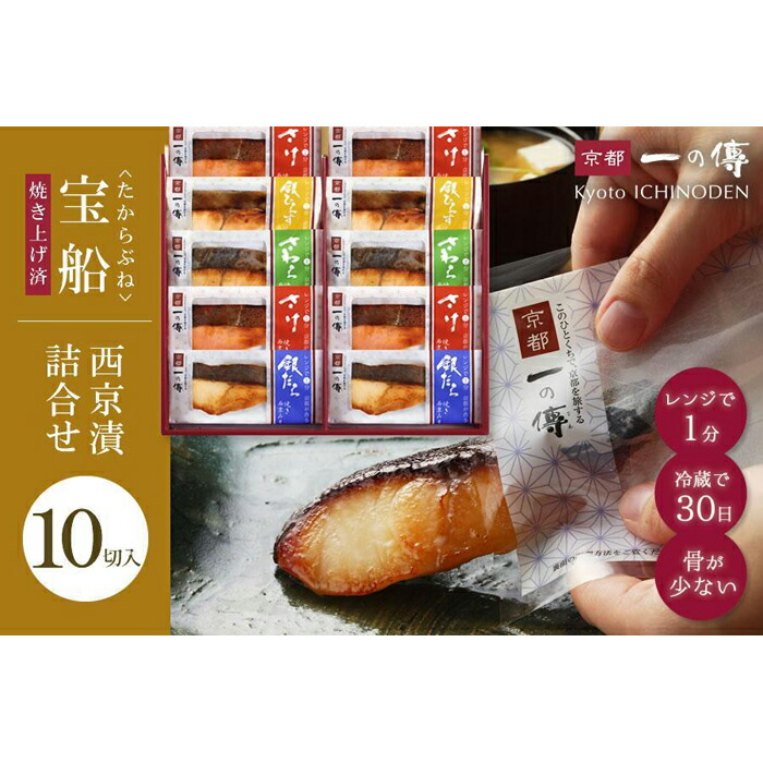 【ふるさと納税】レンジ １分 西京漬け 宝船 焼き蔵みそ漬 10切入[GY-10] 京都老舗 一の傳 漬け 魚 詰め合わせ 送料無料 個包装 簡単調理 焼き上げ済み 西京漬 西京焼き 銀だら さわら 銀ひらす さけ 京都市 味噌漬け 着色料・保存料・うま味調味料 無添加 魚介 海鮮 ギフト