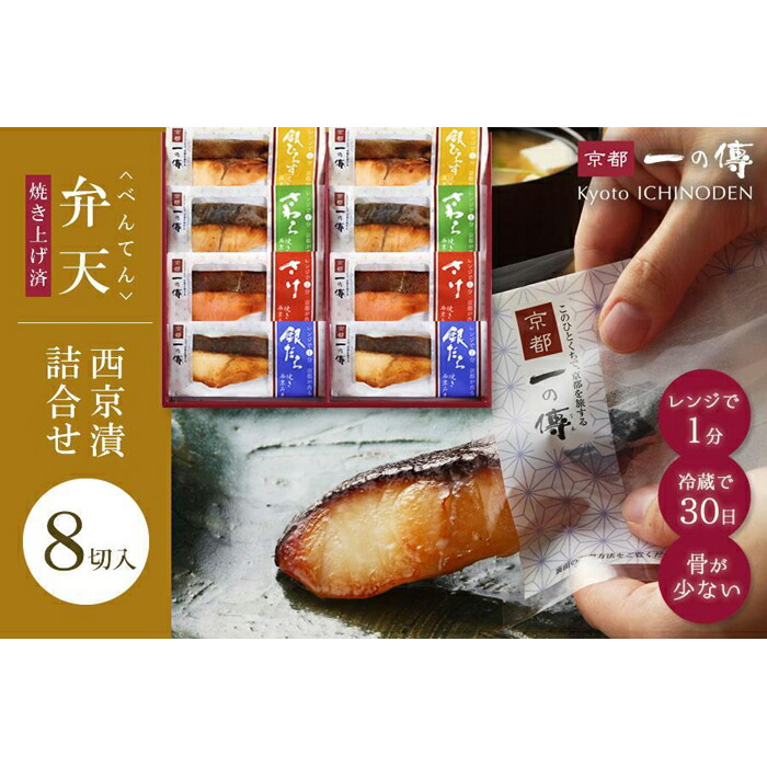 【ふるさと納税】レンジ １分 西京漬け 弁天 焼き蔵みそ漬 8切入[GY-8] 京都老舗 一の傳 漬け 魚 詰め合わせ 送料無料 個包装 簡単調理 焼き上げ済み 西京漬 西京焼き 銀だら さけ さわら 銀ひらす 京都市 お取り寄せ グルメ  味噌漬け 着色料・保存料・うま味調味料 無添加