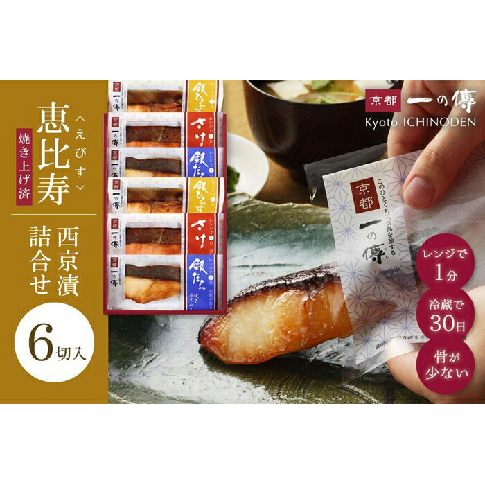 【ふるさと納税】レンジ １分 西京漬け 恵比寿 焼き蔵みそ漬 6切[GY-6] 京都老舗 一の傳 漬け 魚 詰め合わせ 送料無料 個包装 簡単調理 焼き上げ済み 西京漬 西京焼き 銀だら さけ 銀ひらす 京都市 お取り寄せ グルメ 味噌漬け 着色料・保存料・うま味調味料 無添加 ギフト
