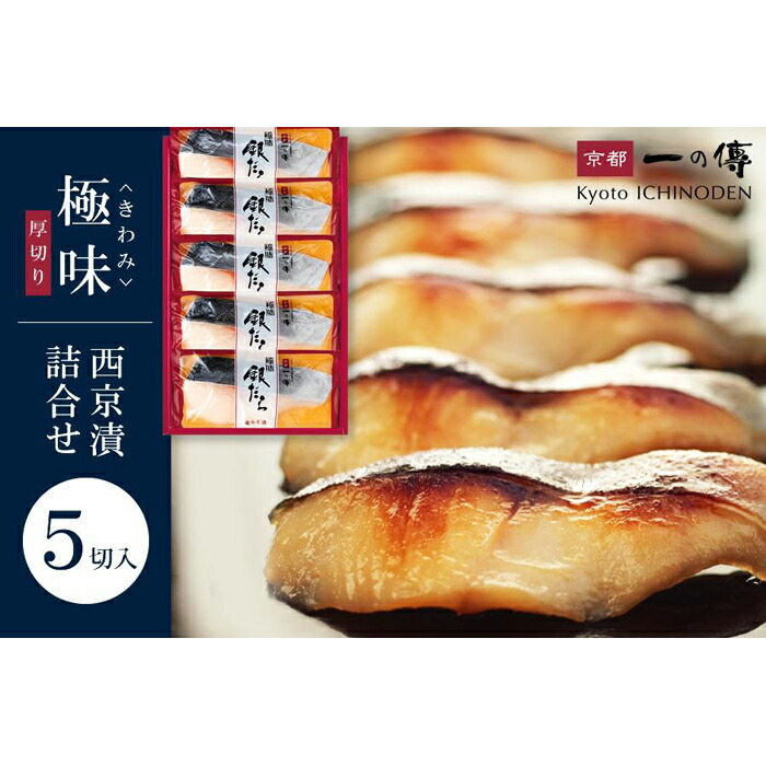 【ふるさと納税】西京漬け 【極味】銀だら厚切り 蔵みそ漬 5切入[KG-5] 京都老舗 一の傳 漬け 魚 詰め合わせ 送料無料 個包装 逸品 西京漬 西京焼き 銀だら 銀ダラ 京都市 お取り寄せ グルメ  味噌漬け 着色料・保存料・うま味調味料 無添加 魚介 海鮮 ギフト お中元 お歳暮